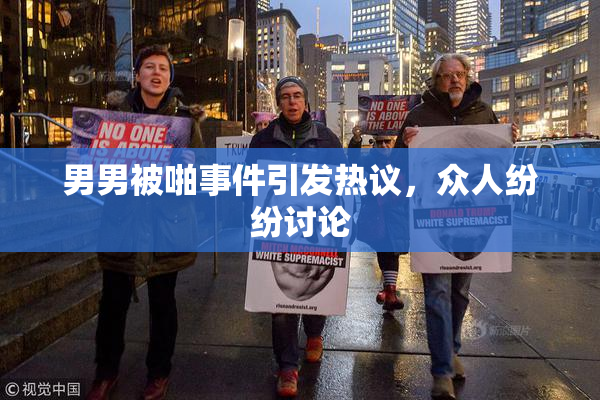 男男被啪事件引发热议，众人纷纷讨论