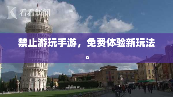 禁止游玩手游，免费体验新玩法。