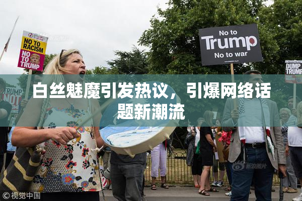 白丝魅魔引发热议，引爆网络话题新潮流