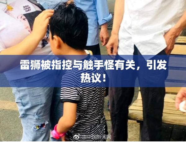 雷狮被指控与触手怪有关，引发热议！