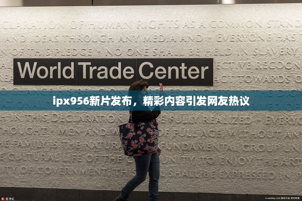 ipx956新片发布，精彩内容引发网友热议