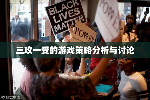 三攻一受的游戏策略分析与讨论