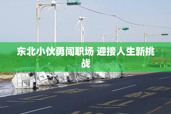 东北小伙勇闯职场 迎接人生新挑战
