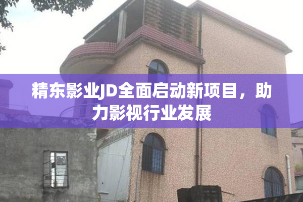精东影业JD全面启动新项目，助力影视行业发展