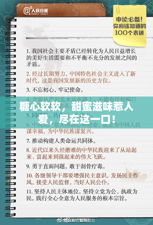 糖心软软，甜蜜滋味惹人爱，尽在这一口！