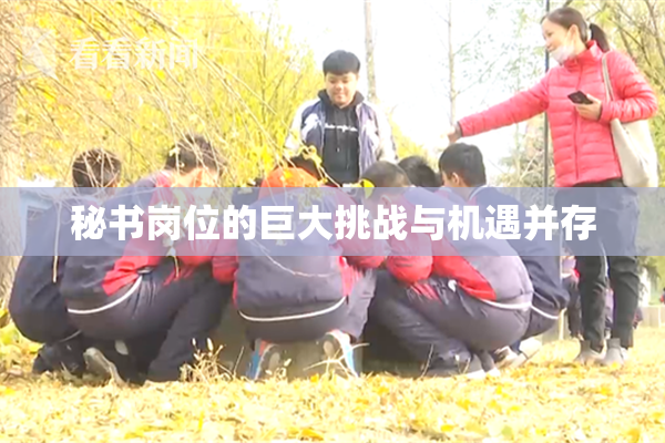 秘书岗位的巨大挑战与机遇并存