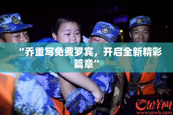 “乔重写免费罗宾，开启全新精彩篇章”