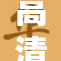高清录像被热议，背后真相引发关注