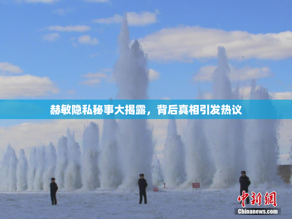 赫敏隐私秘事大揭露，背后真相引发热议