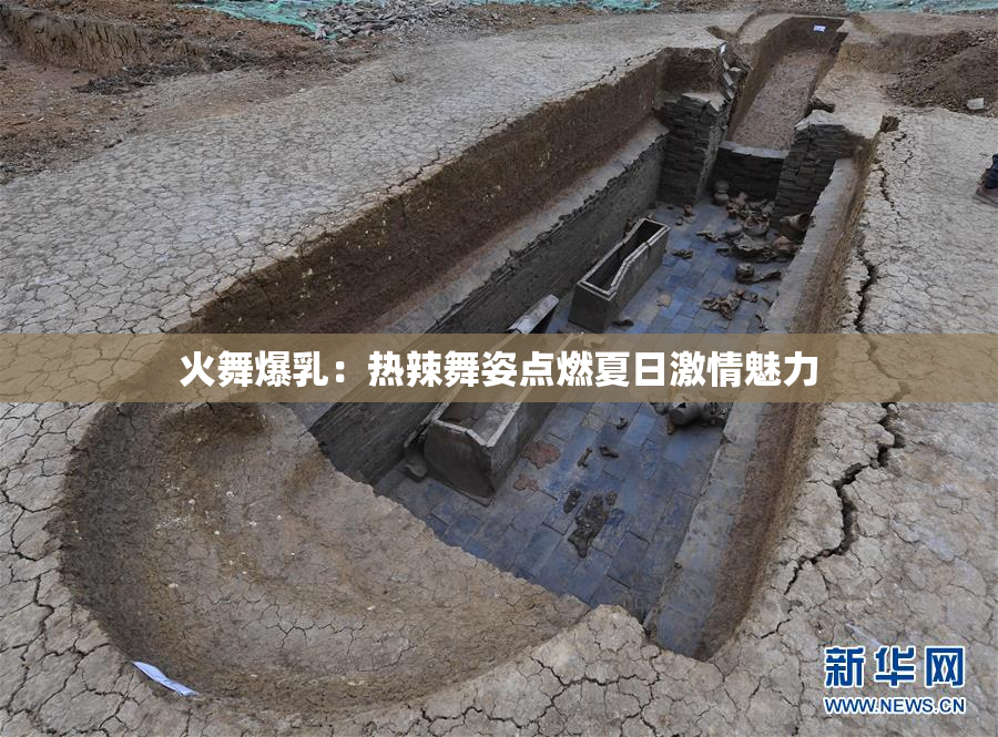 火舞爆乳：热辣舞姿点燃夏日激情魅力
