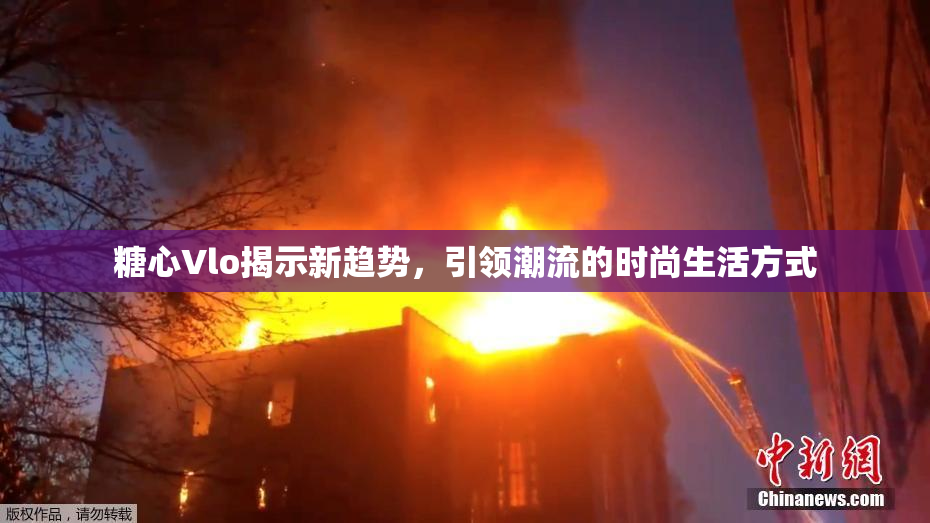 糖心Vlo揭示新趋势，引领潮流的时尚生活方式