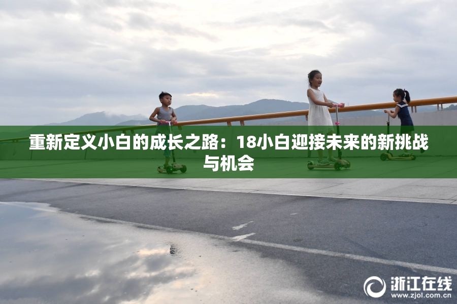 重新定义小白的成长之路：18小白迎接未来的新挑战与机会