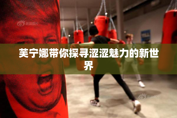 芙宁娜带你探寻涩涩魅力的新世界