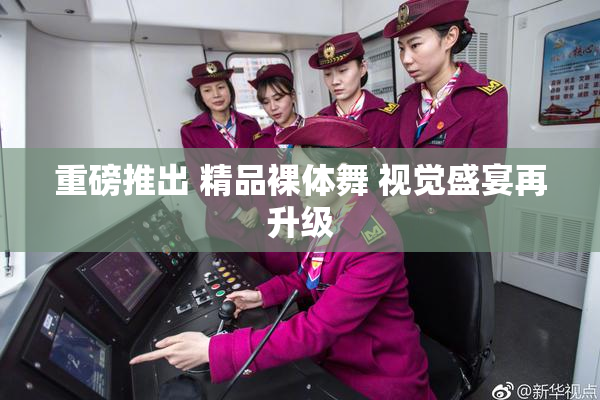 重磅推出 精品裸体舞 视觉盛宴再升级