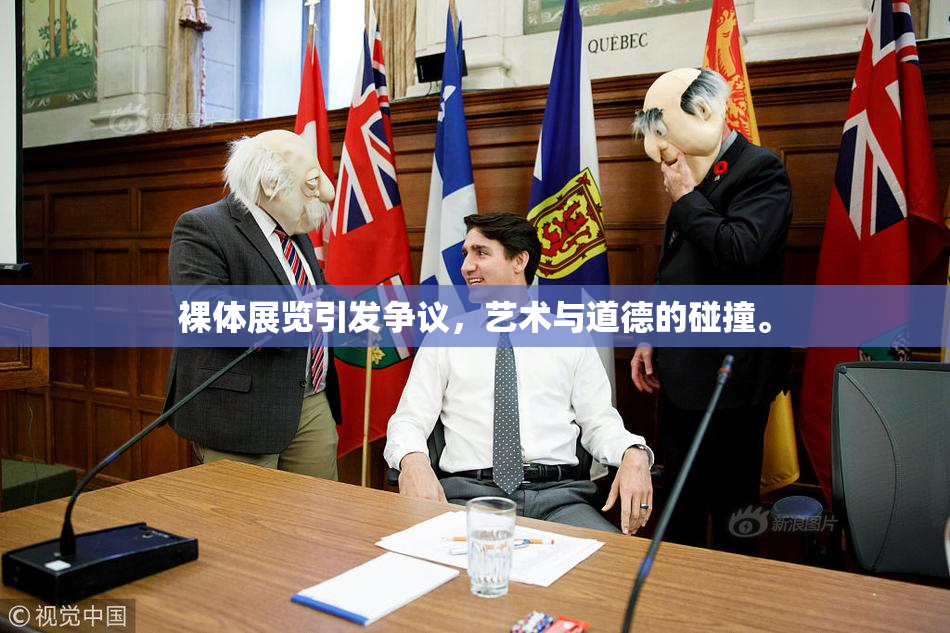 裸体展览引发争议，艺术与道德的碰撞。