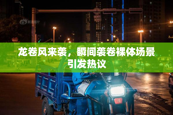 龙卷风来袭，瞬间袭卷裸体场景引发热议