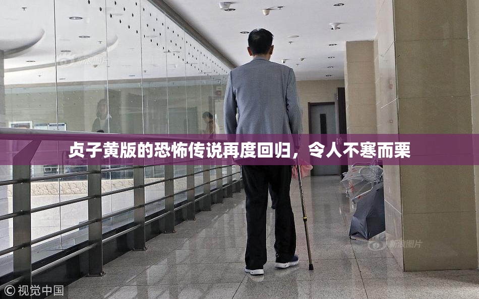 贞子黄版的恐怖传说再度回归，令人不寒而栗