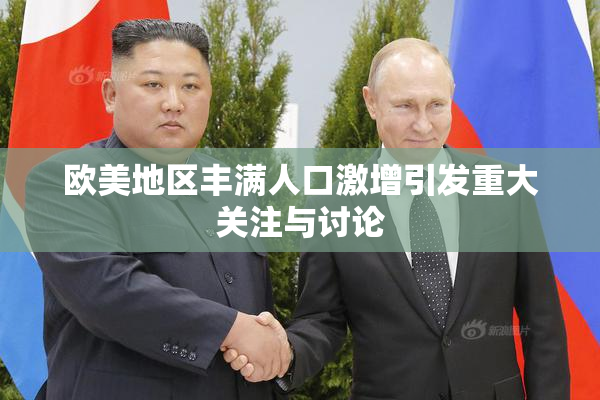 欧美地区丰满人口激增引发重大关注与讨论