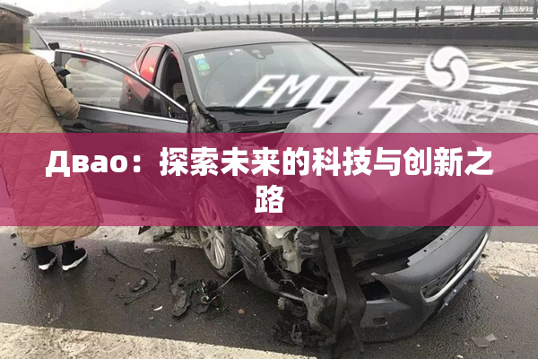 Двао：探索未来的科技与创新之路