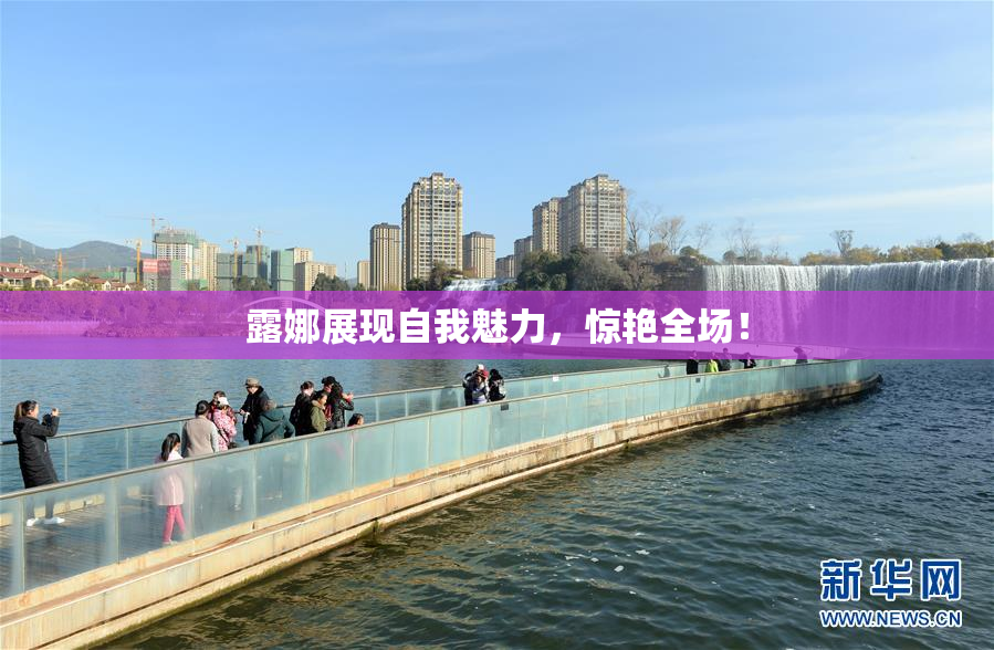 露娜展现自我魅力，惊艳全场！