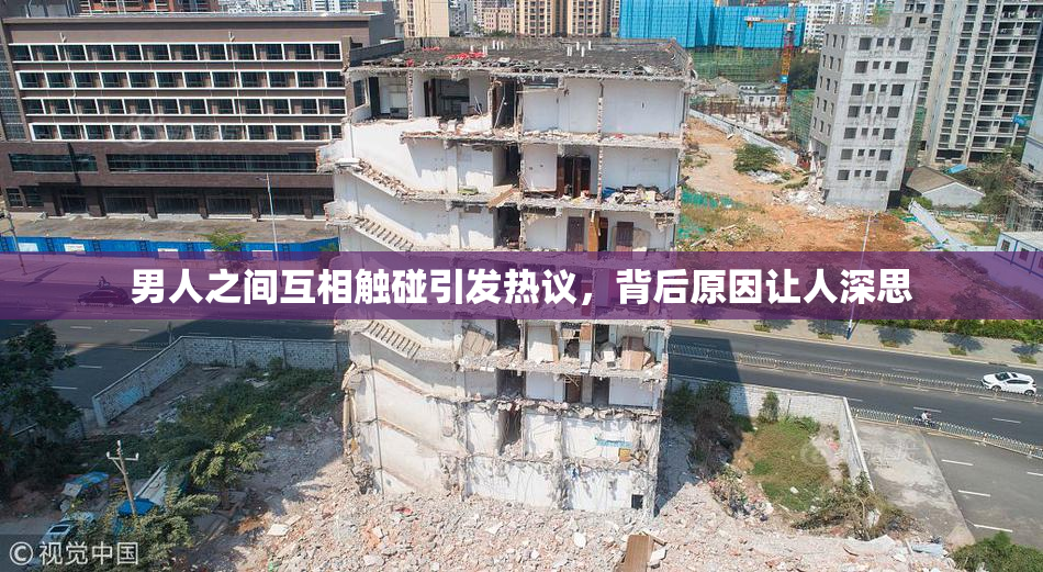 男人之间互相触碰引发热议，背后原因让人深思