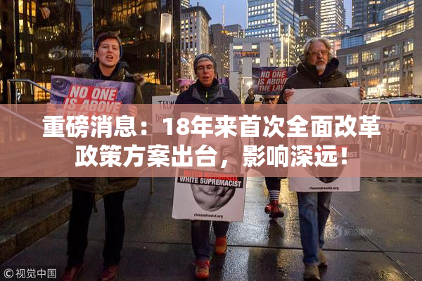 重磅消息：18年来首次全面改革政策方案出台，影响深远！
