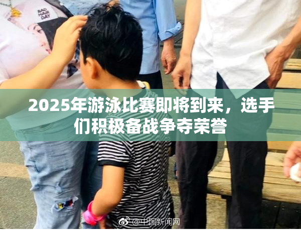2025年游泳比赛即将到来，选手们积极备战争夺荣誉