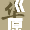 《原神》为何成为玩家们心中的热爱游戏？