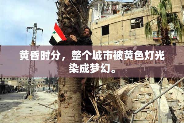 黄昏时分，整个城市被黄色灯光染成梦幻。