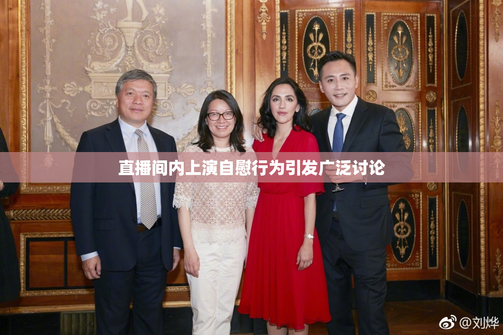 直播间内上演自慰行为引发广泛讨论