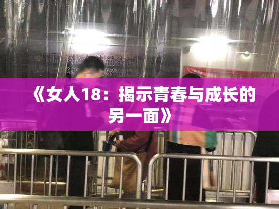 《女人18：揭示青春与成长的另一面》