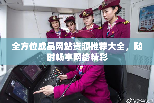 全方位成品网站资源推荐大全，随时畅享网络精彩
