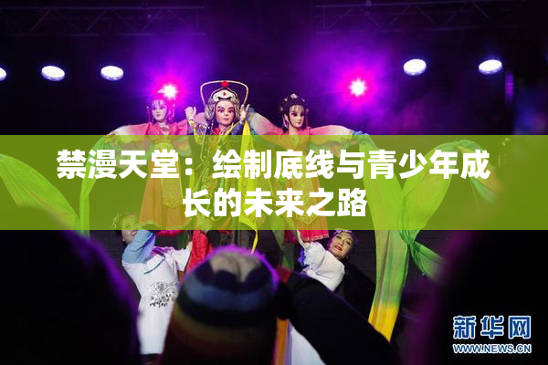 禁漫天堂：绘制底线与青少年成长的未来之路