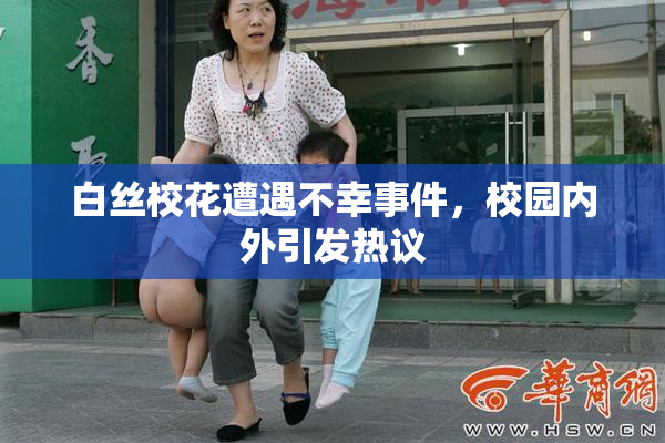 白丝校花遭遇不幸事件，校园内外引发热议