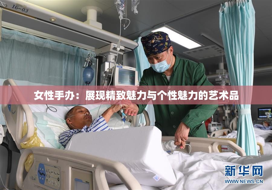 女性手办：展现精致魅力与个性魅力的艺术品
