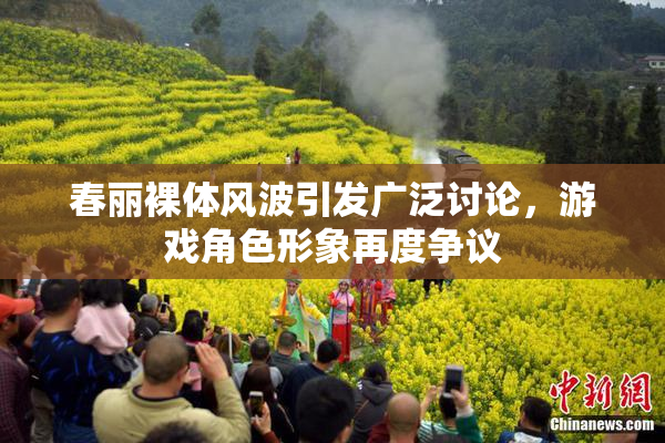 春丽裸体风波引发广泛讨论，游戏角色形象再度争议
