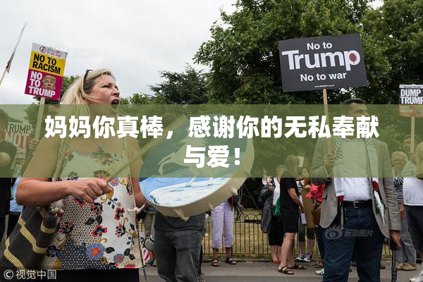 妈妈你真棒，感谢你的无私奉献与爱！