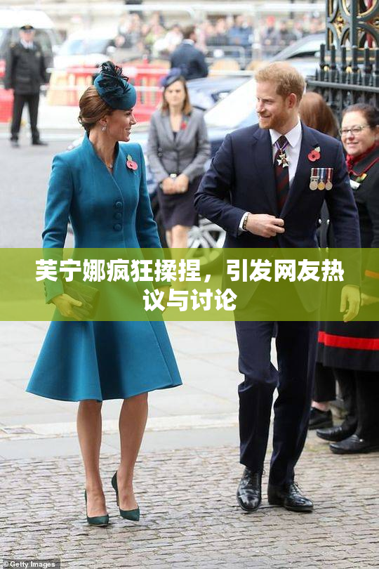 芙宁娜疯狂揉捏，引发网友热议与讨论