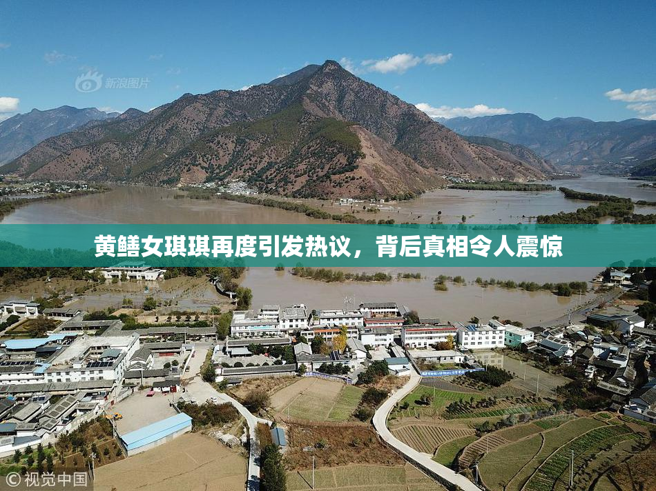 黄鳝女琪琪再度引发热议，背后真相令人震惊