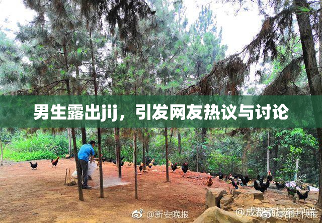 男生露出jij，引发网友热议与讨论