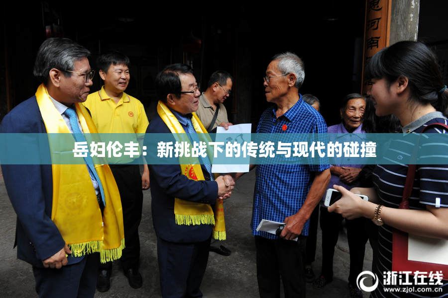 岳妇伦丰：新挑战下的传统与现代的碰撞