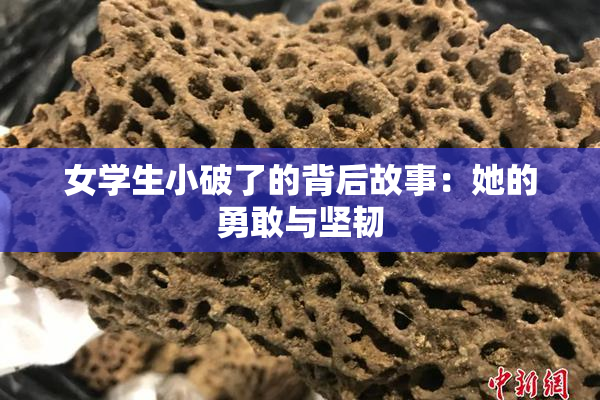 女学生小破了的背后故事：她的勇敢与坚韧