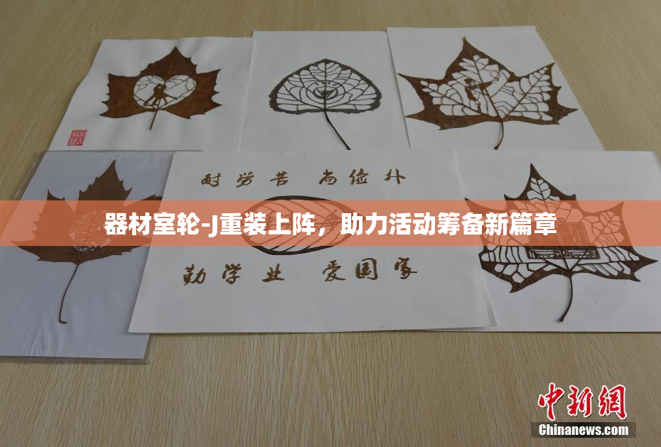 器材室轮-J重装上阵，助力活动筹备新篇章