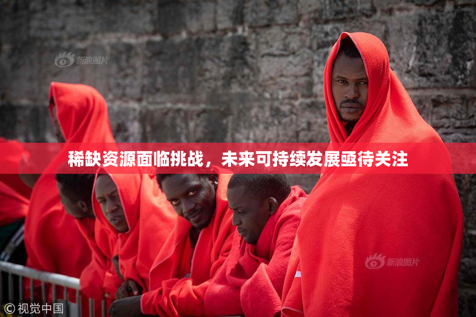 稀缺资源面临挑战，未来可持续发展亟待关注