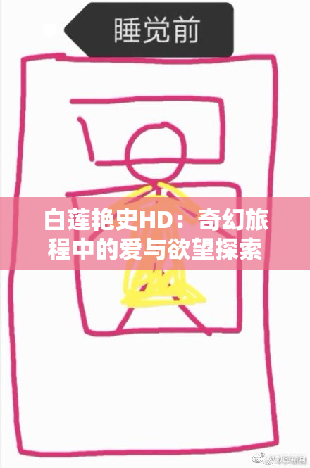 白莲艳史HD：奇幻旅程中的爱与欲望探索