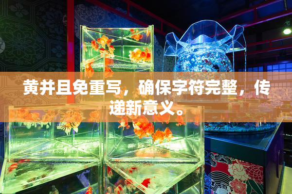 黄并且免重写，确保字符完整，传递新意义。
