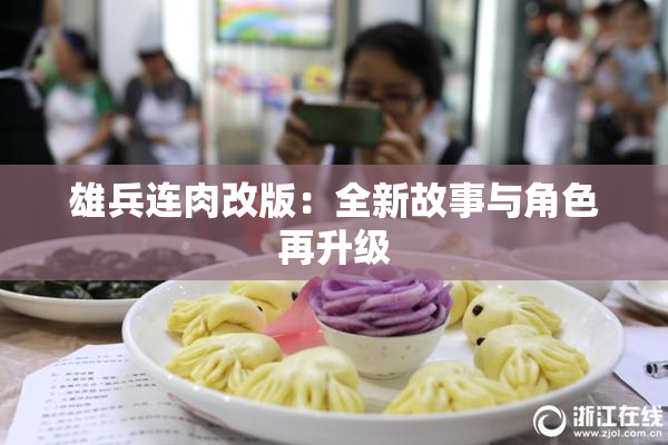 雄兵连肉改版：全新故事与角色再升级