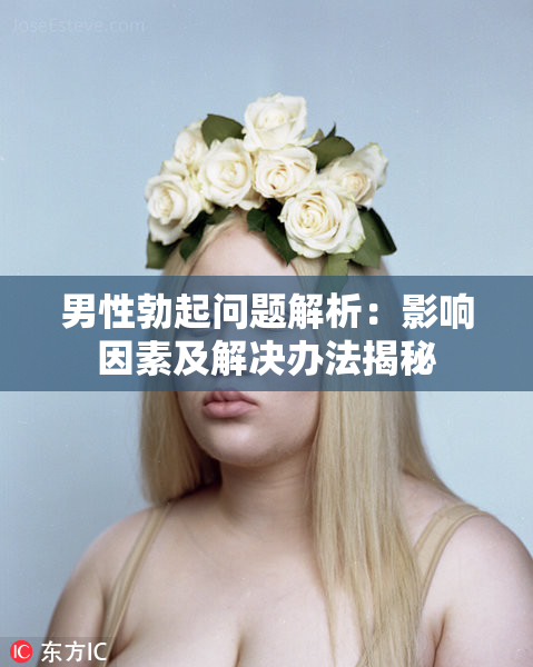 男性勃起问题解析：影响因素及解决办法揭秘