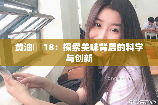 黄油❌‌18：探索美味背后的科学与创新