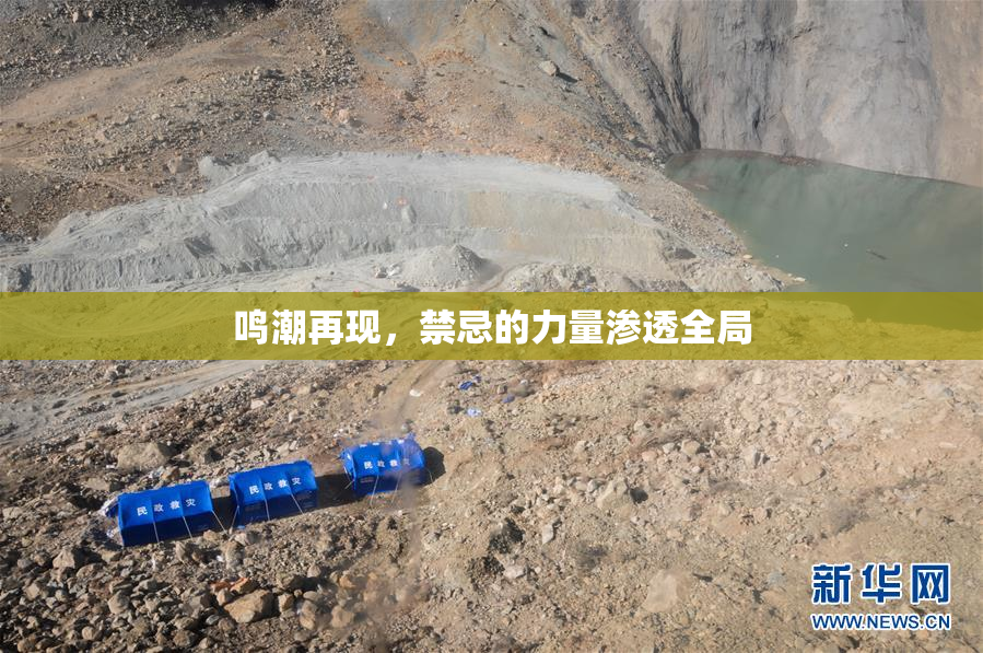 鸣潮再现，禁忌的力量渗透全局